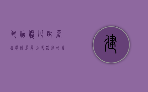 建信优化配置，实现资源最大化利用的关键策略