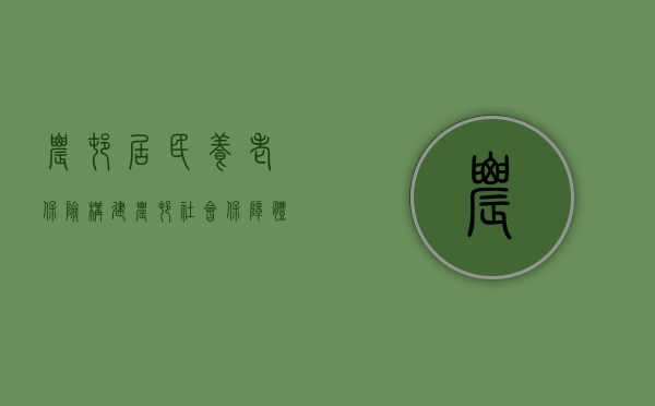 农村居民养老保险，构建农村社会保障体系的关键一环