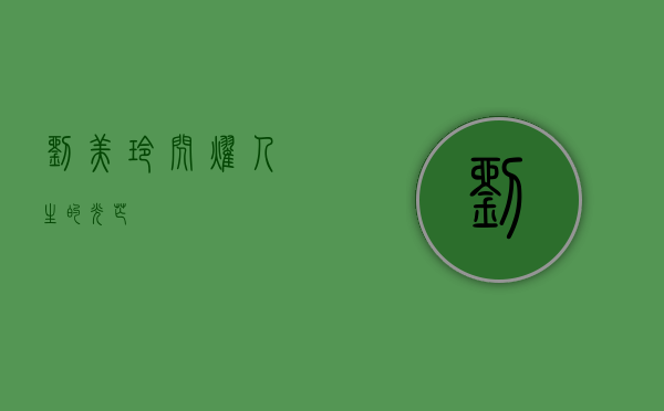 刘美玲，闪耀人生的光芒