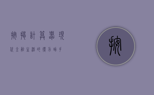 按揭计算器，现代金融生活的得力助手