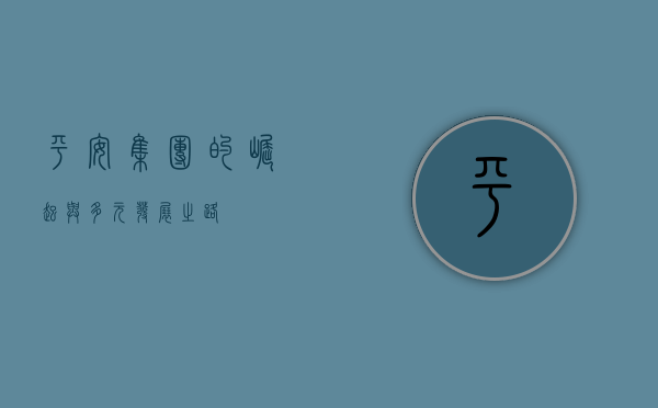 平安集团的崛起与多元发展之路