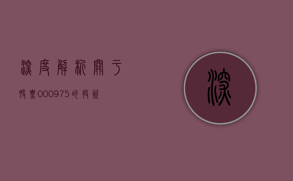 深度解析，关于股票000975的投资价值