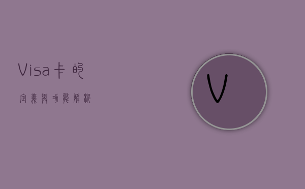 Visa卡的定义与功能解析