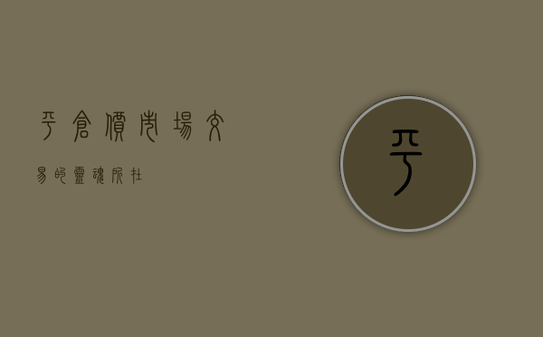 平仓价，市场交易的灵魂所在