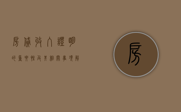 房贷收入证明的重要性及其相关事项解析