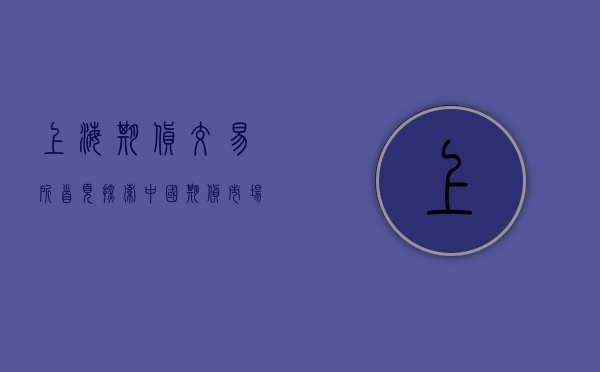 上海期货交易所首页，探索中国期货市场的窗口