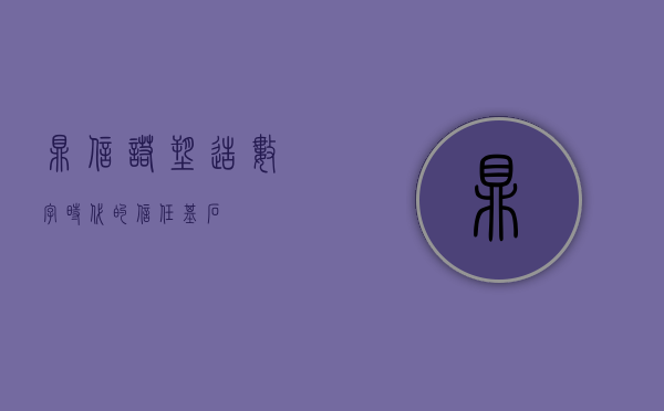 鼎信诺，塑造数字时代的信任基石