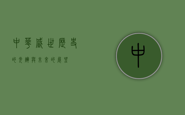 中华盛世，历史的光辉与未来的展望