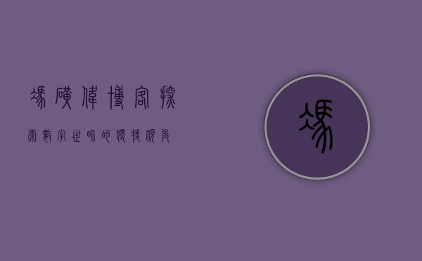 冯矿伟博客,探索数字世界的独特视角