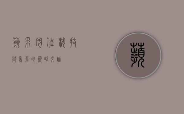 苹果市值，科技与商业的巅峰交汇