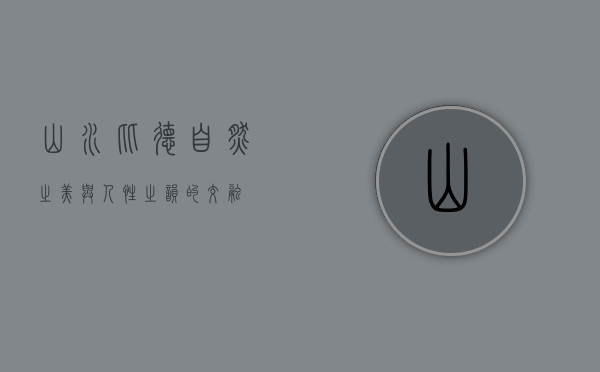 山水比德—自然之美与人性之韵的交融