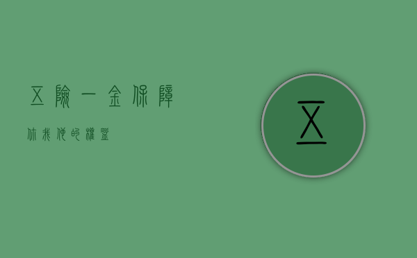 五险一金，保障你我他的权益