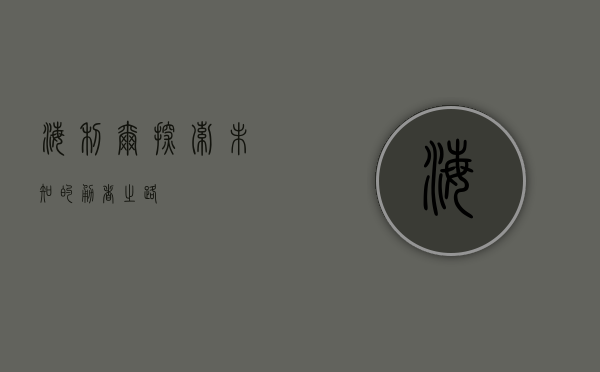 海利尔,探索未知的勇者之路