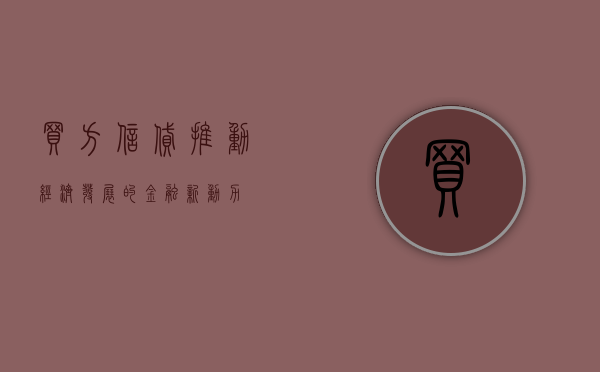买方信贷，推动经济发展的金融新动力