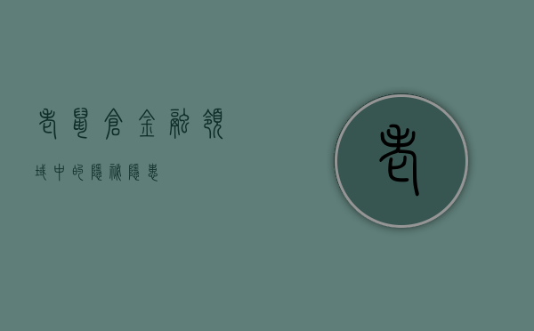 老鼠仓，金融领域中的隐秘隐患