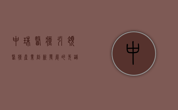 中珠医疗，引领医疗产业创新发展的先锋
