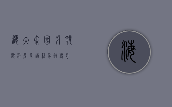 海大集团，引领海洋产业，铸就卓越传奇