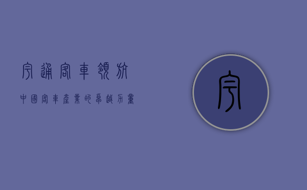 宇通客车，领航中国客车产业的卓越力量