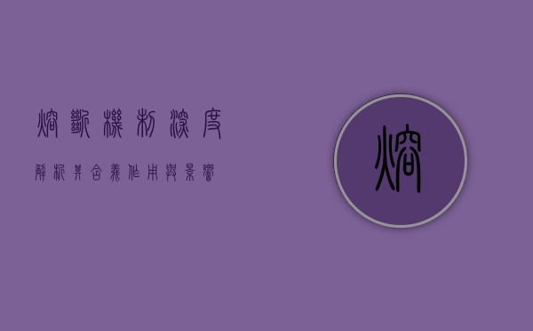 熔断机制深度解析，其含义、作用与影响
