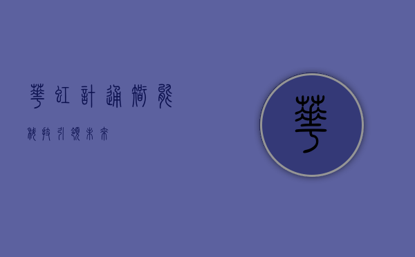 华虹计通，智能科技引领未来