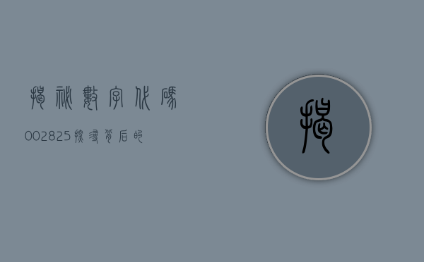 揭秘数字代码002825—探寻背后的故事与意义
