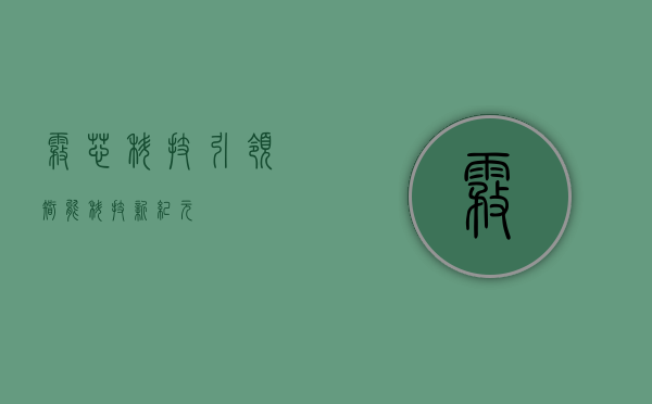 雾芯科技，引领智能科技新纪元