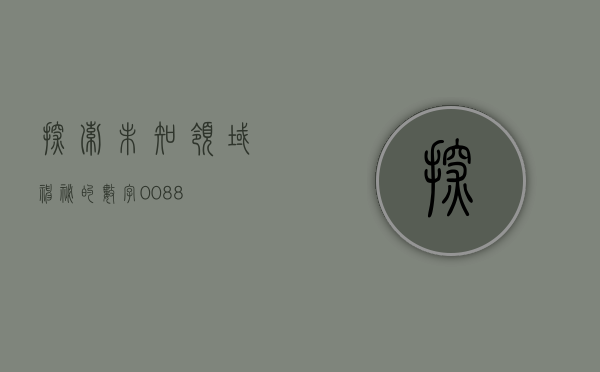 探索未知领域，神秘的数字0088