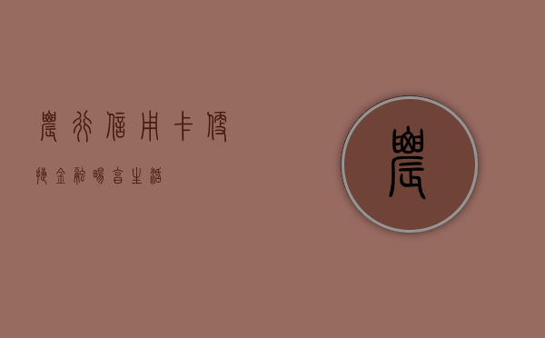农行信用卡，便捷金融，畅享生活