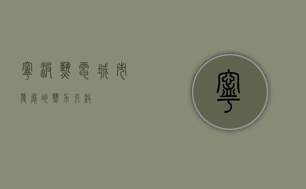 宁波热电,城市发展的热力引擎