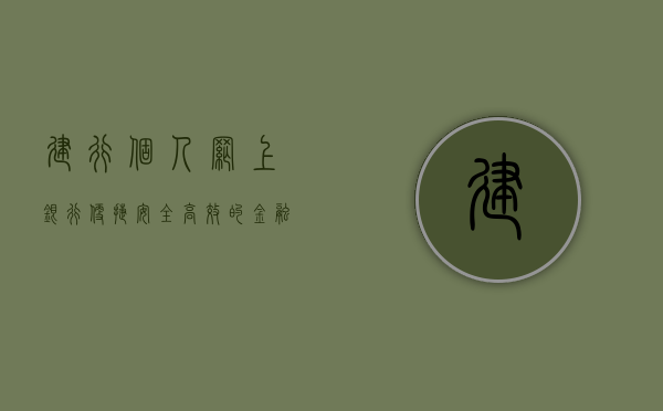 建行个人网上银行，便捷、安全、高效的金融体验