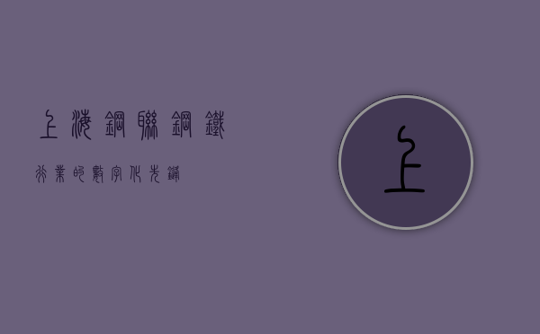 上海钢联,钢铁行业的数字化先锋