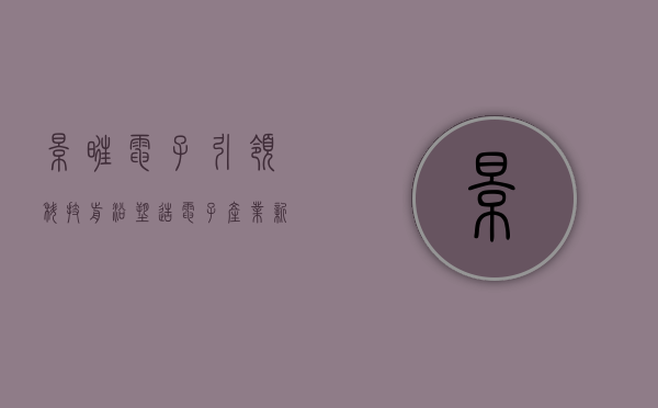 景旺电子,引领科技前沿,塑造电子产业新篇章