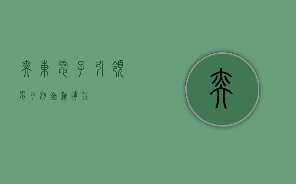 奕东电子，引领电子制造新潮流