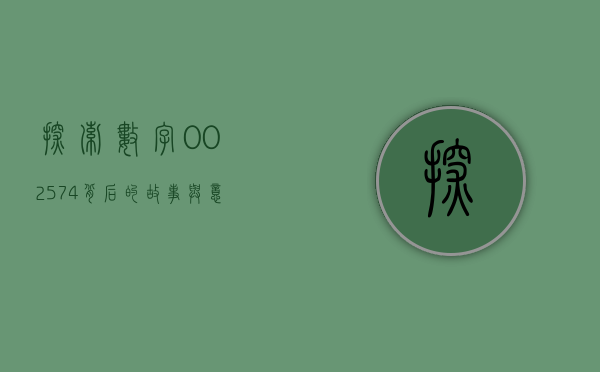 探索数字002574背后的故事与意义