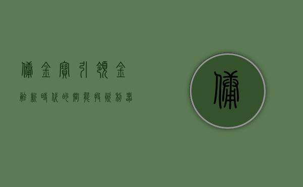 佣金宝，引领金融新时代的智能投资利器