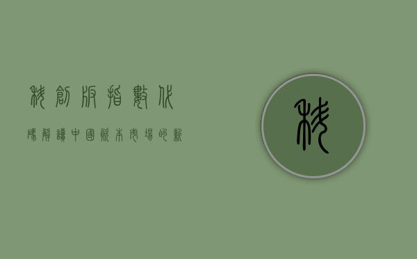 科创板指数代码，解读中国资本市场的新动力