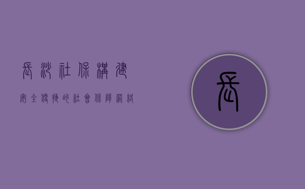 长沙社保，构建安全、便捷的社会保障网络