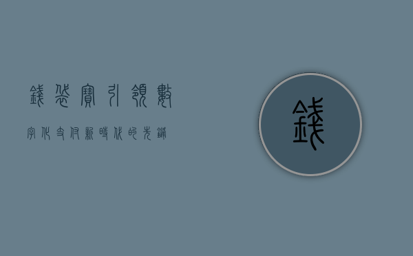 钱袋宝，引领数字化支付新时代的先锋