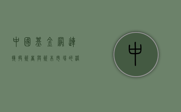 中国基金网，连接投资者与资本市场的桥梁