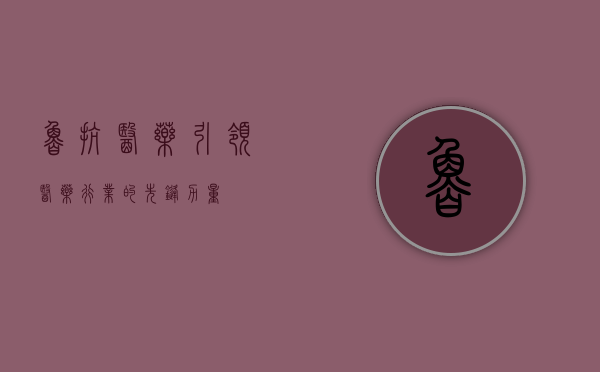 鲁抗医药，引领医药行业的先锋力量