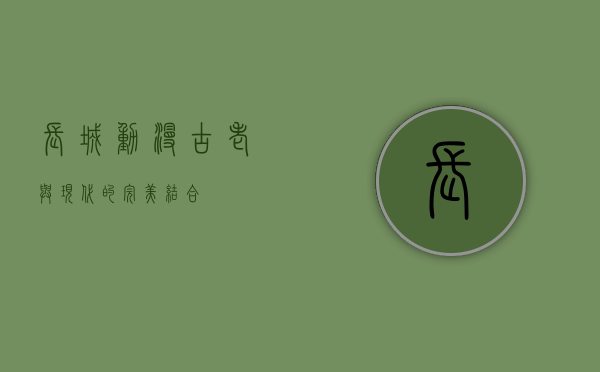 长城动漫，古老与现代的完美结合