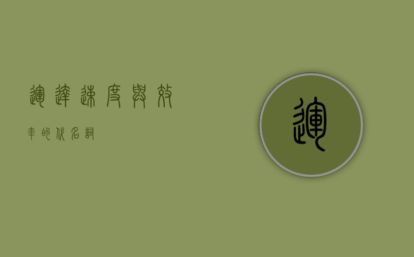 运达，速度与效率的代名词