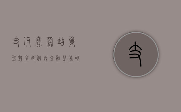 支付宝网站，重塑数字支付与金融服务的未来