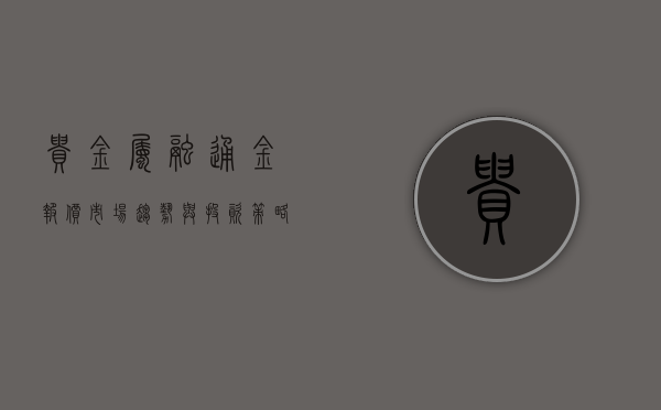 贵金属融通金报价，市场趋势与投资策略