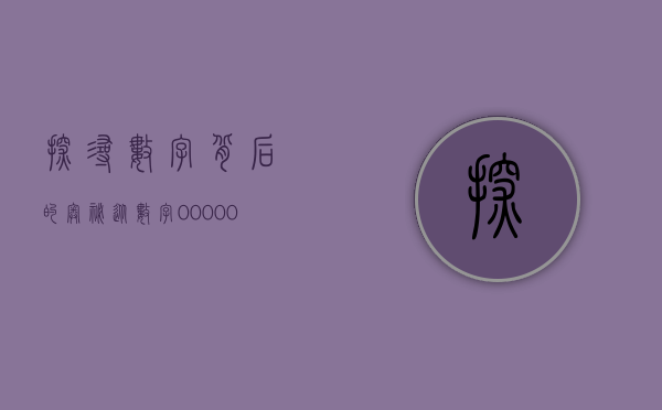 探寻数字背后的奥秘,从数字000001出发