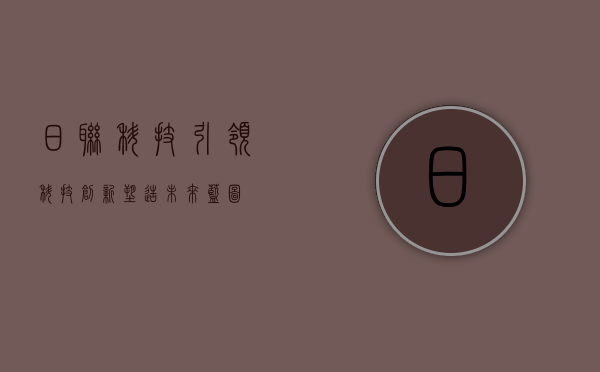 日联科技,引领科技创新,塑造未来蓝图