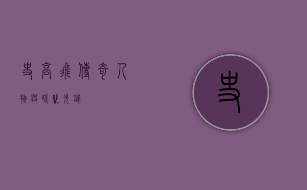 史高飞，传奇人物与时代先锋