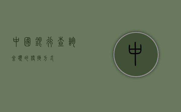 中国银行查询余额的便捷方式