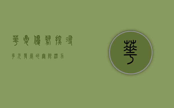 华夏优势，探寻多元发展的无限潜力