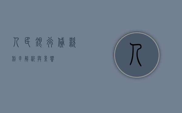 人民银行贷款利率，解析与影响